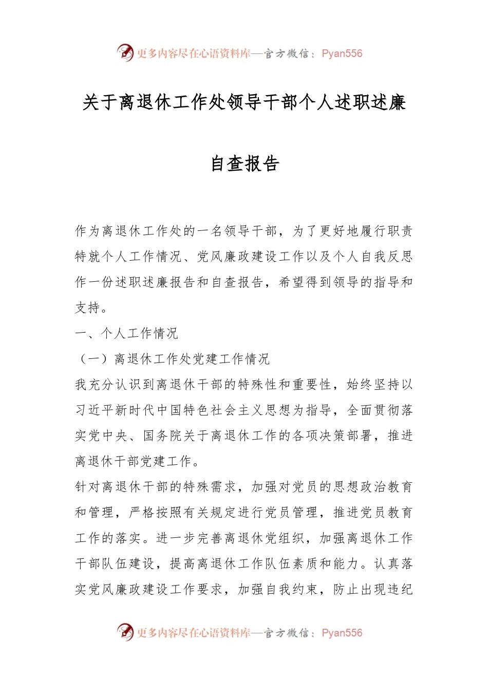 关于离退休工作处领导干部个人述职述廉自查报告.docx_第1页