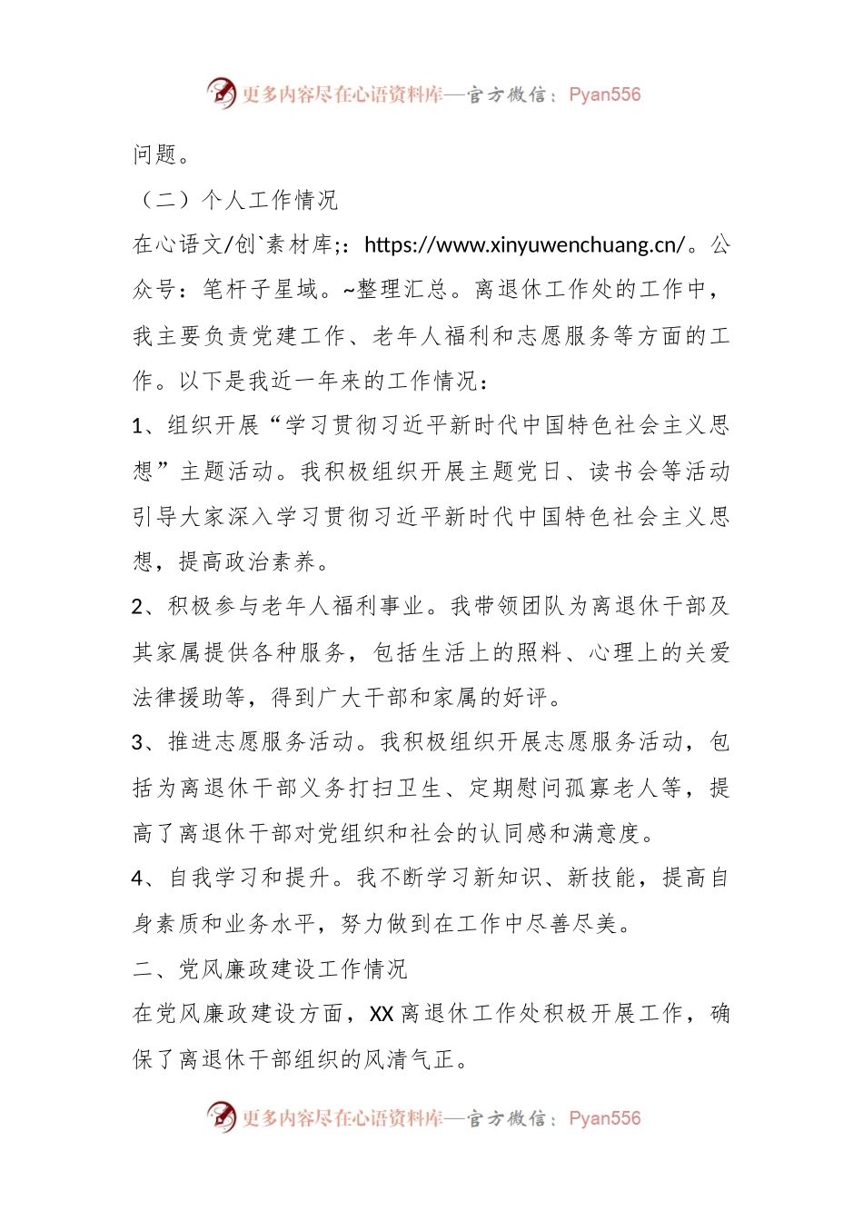 关于离退休工作处领导干部个人述职述廉自查报告.docx_第2页