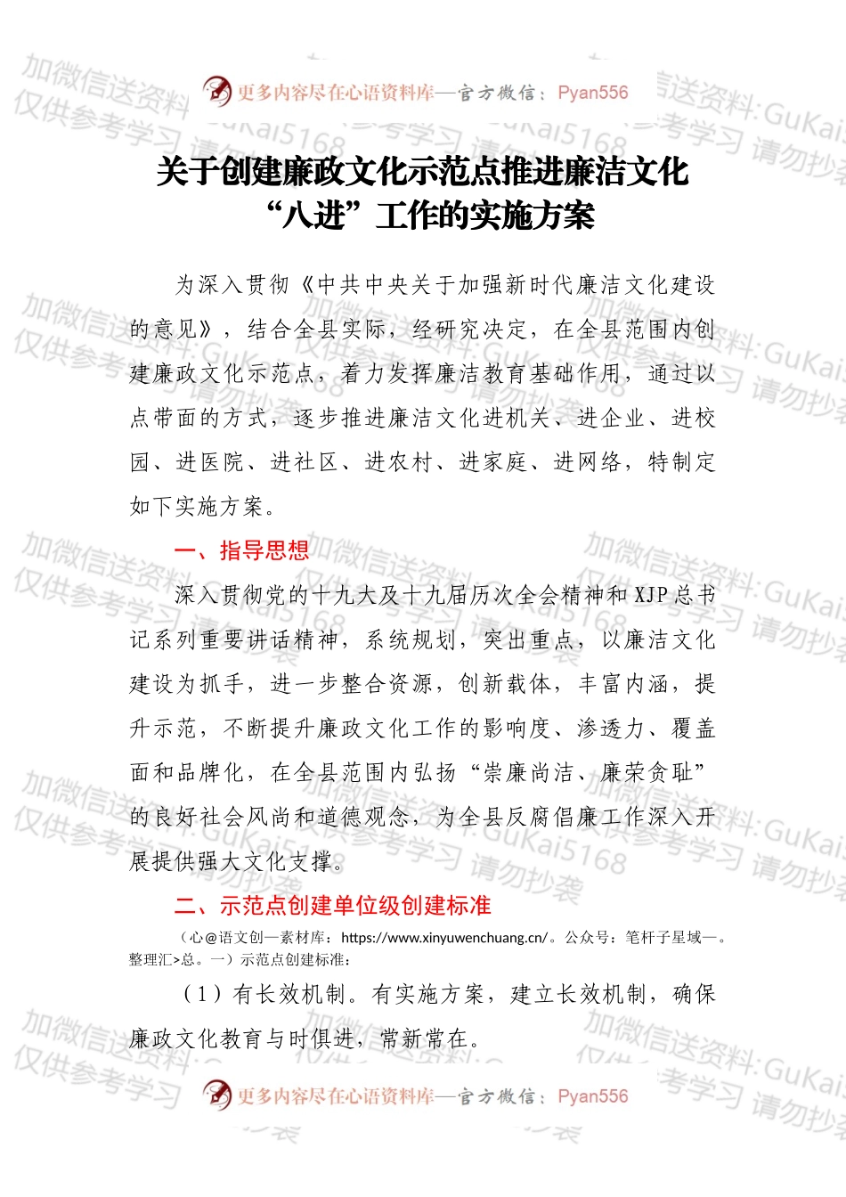 关于创建廉政文化示范点推进廉洁文化“八进”工作的实施方案.docx_第1页