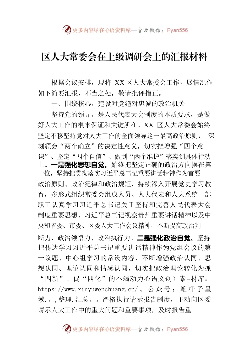 区人大常委会在上级调研会上的汇报材料.docx_第1页