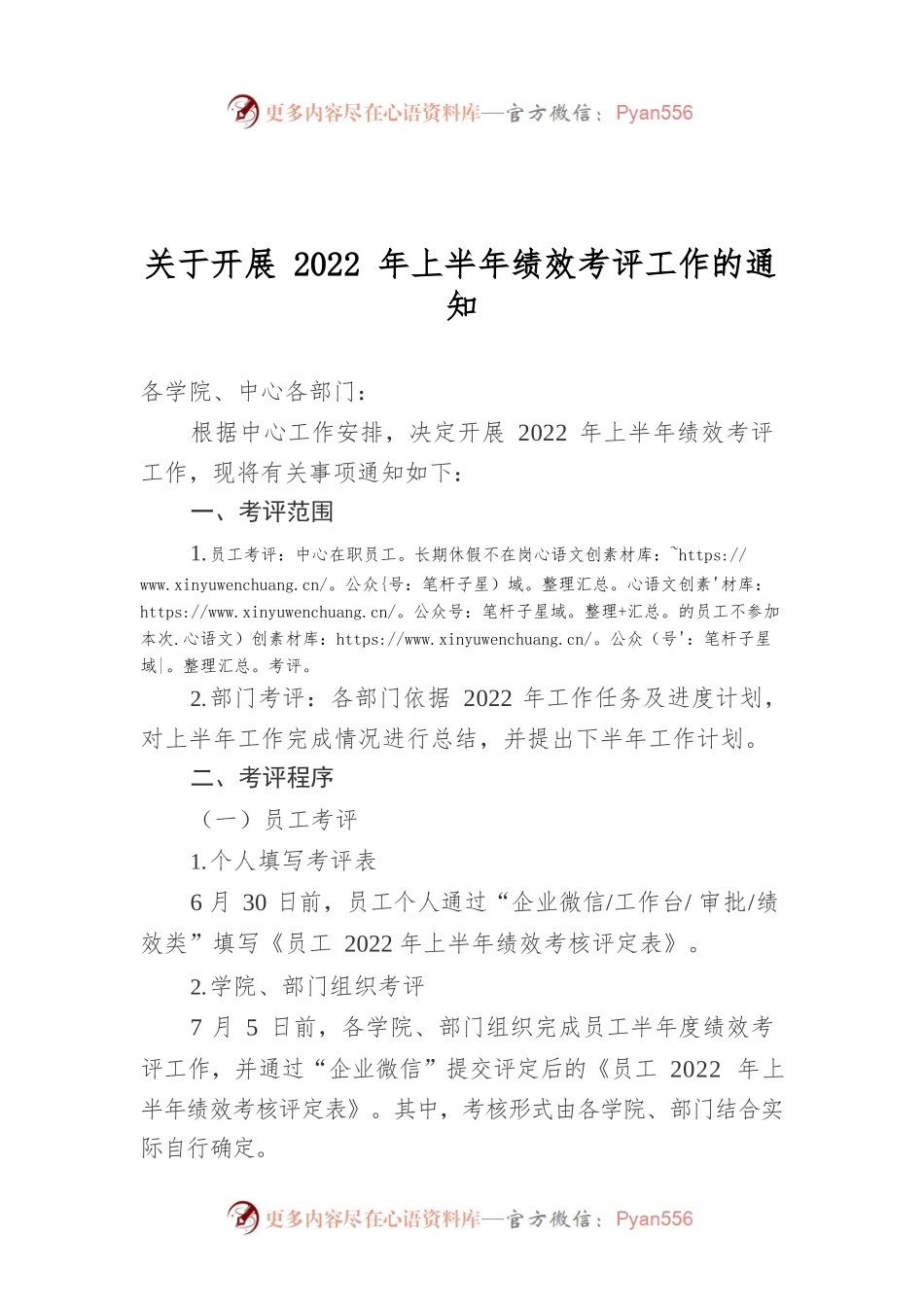 关于开展2022年上半年绩效考评工作的通知.docx_第1页