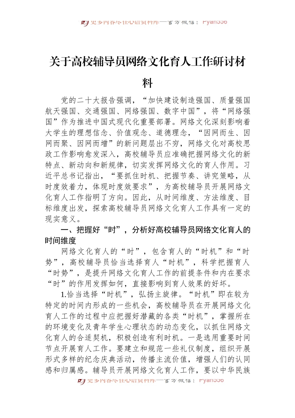 关于高校辅导员网络文化育人工作研讨材料.docx_第1页