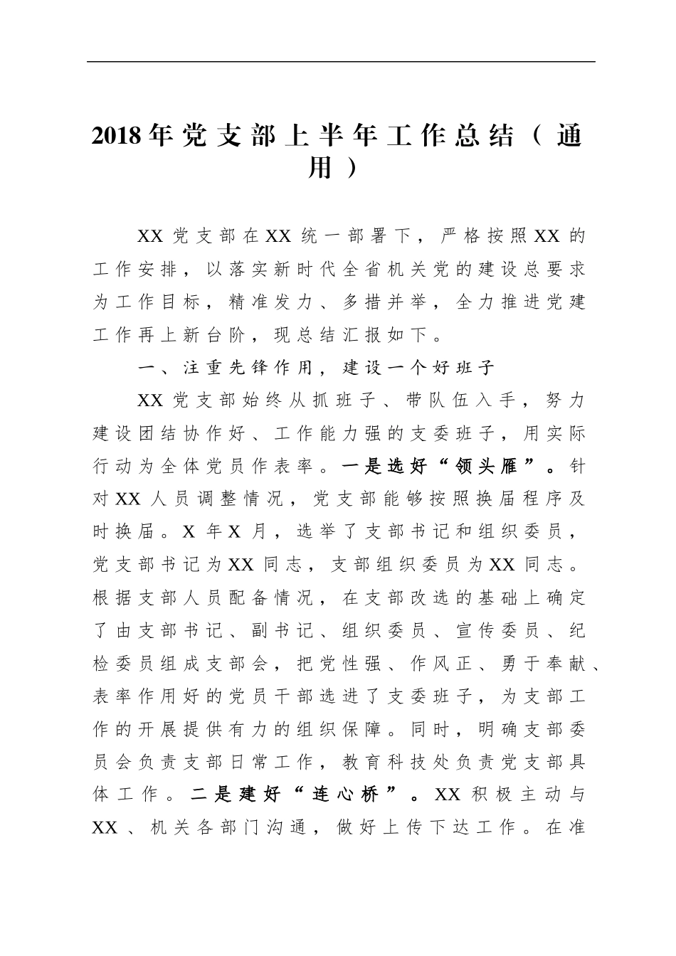 半年工作总结汇编（党委+支部+书记版）.docx_第1页