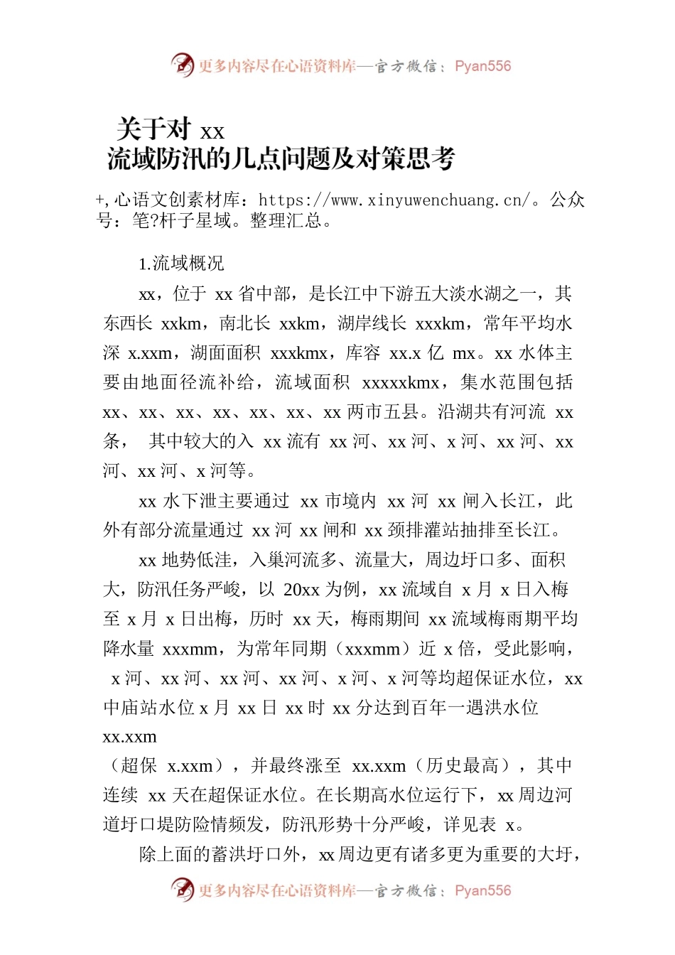 关于对xx流域防汛的几点问题及对策思考.docx_第1页
