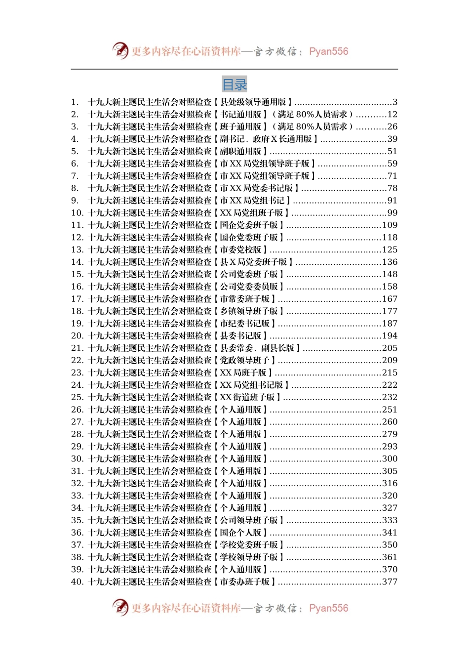 十九大新主题民主生活会对照检查【县处级领导通用版】.docx_第1页