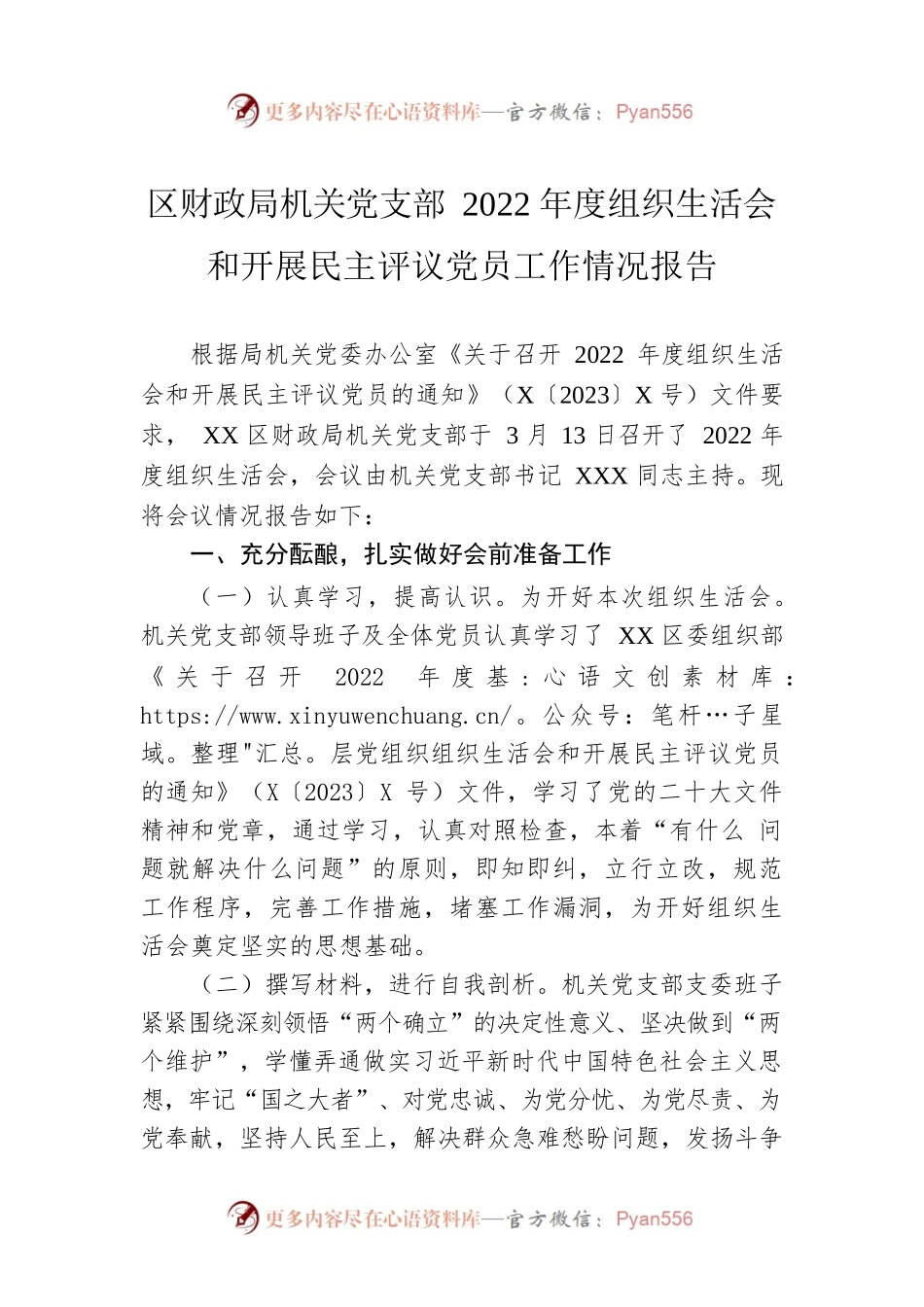 区财政局机关党支部2022年度组织生活会和开展民主评议党员工作情况报告.docx_第1页