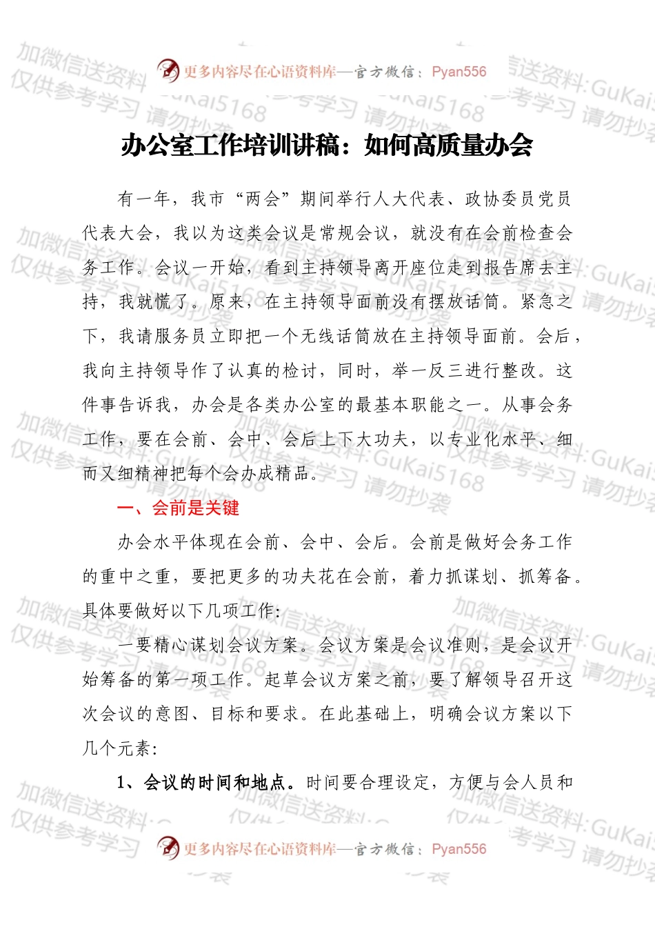办公室工作培训讲稿：如何高质量办会.docx_第1页