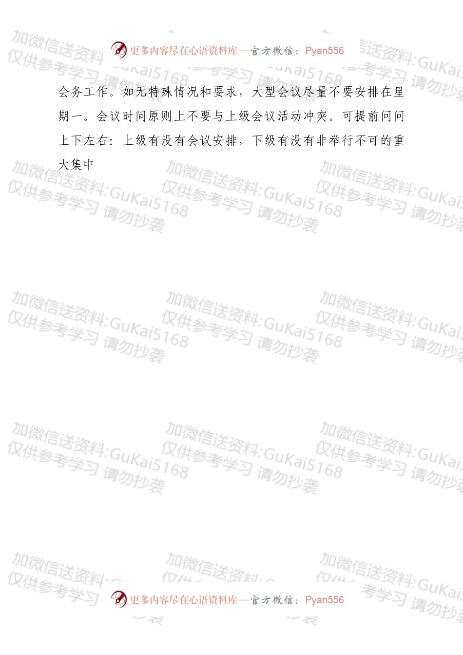 办公室工作培训讲稿：如何高质量办会.docx_第2页