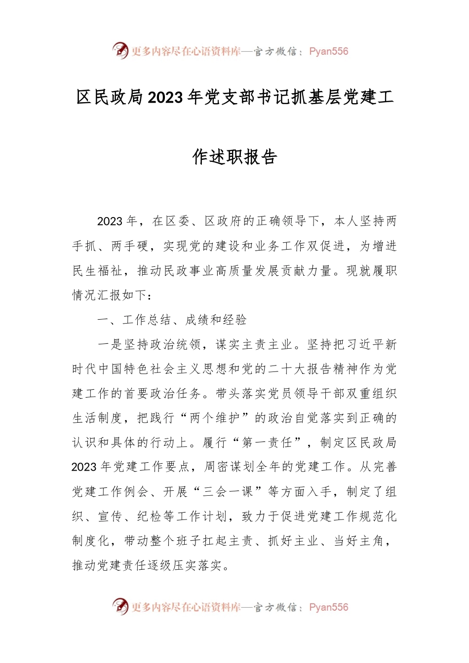 区民政局2023年党支部书记抓基层党建工作述职报告.docx_第1页