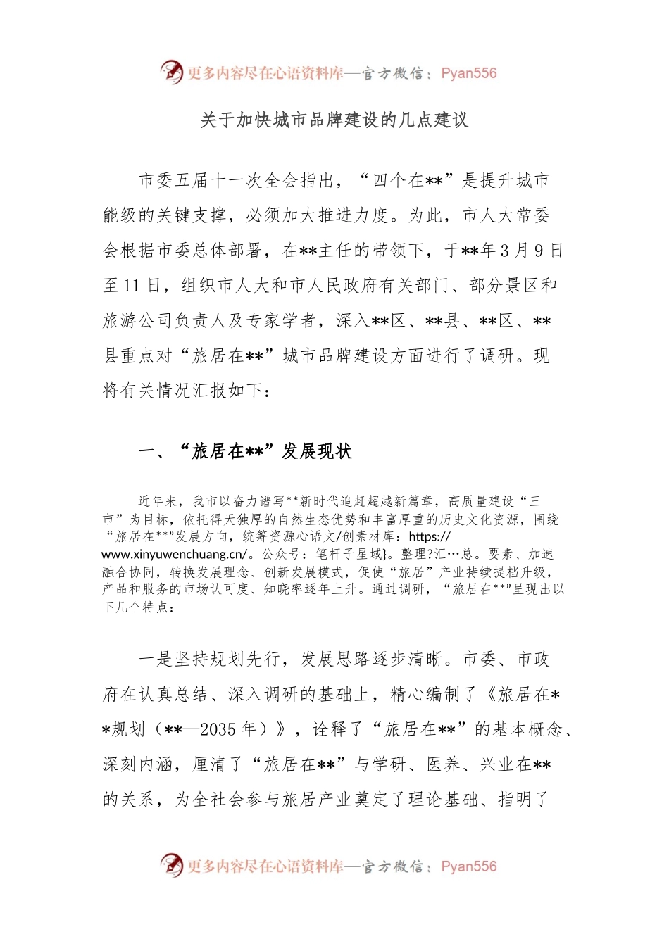 关于加快城市品牌建设的几点建议.docx_第1页