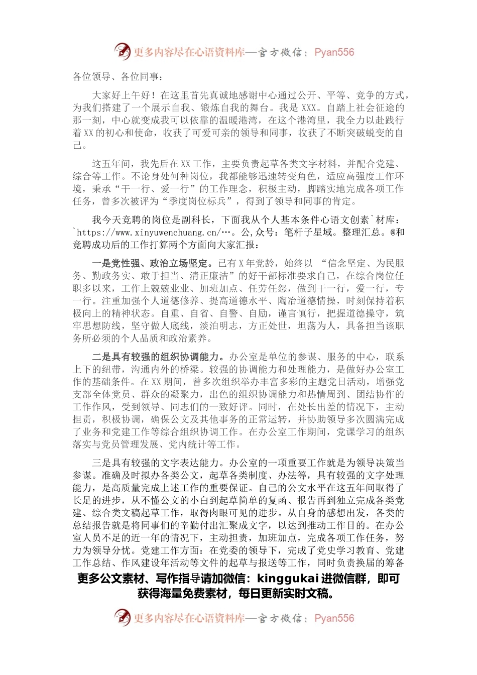 办公室文字材料岗竞聘副科长演讲稿.docx_第1页