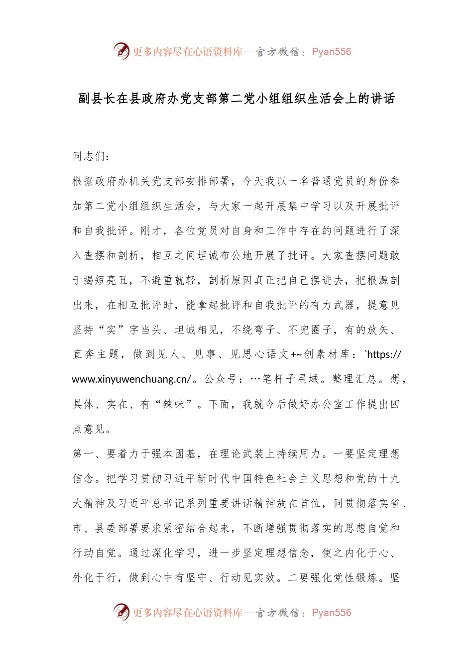 副县长在县政府办党支部第二党小组组织生活会上的讲话.docx_第1页