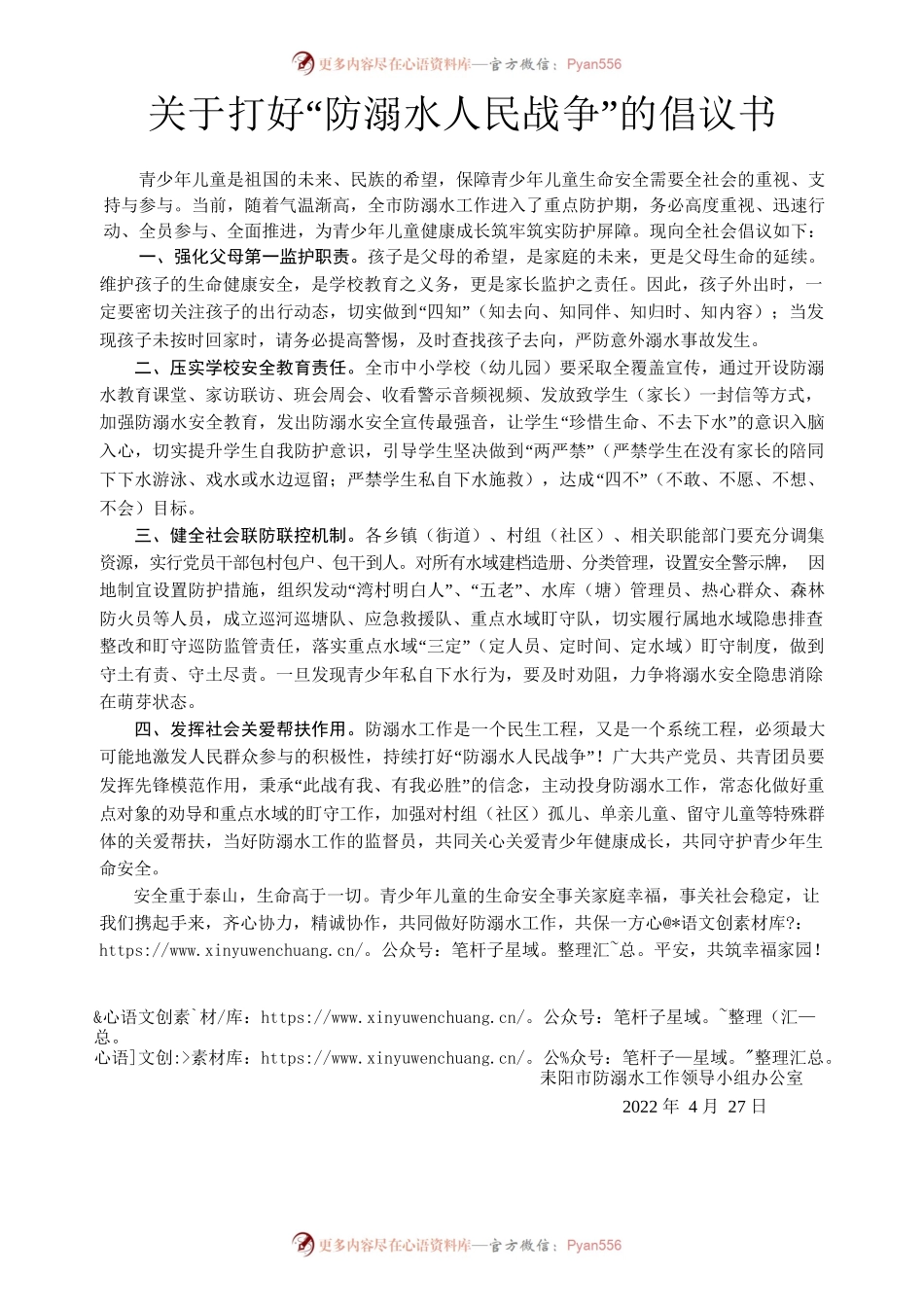 关于打好“防溺水人民战争”的倡议书.docx_第1页