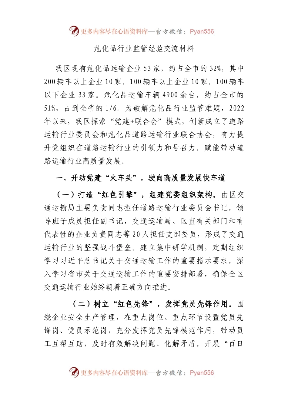 危化品行业监管经验交流材料.docx_第1页