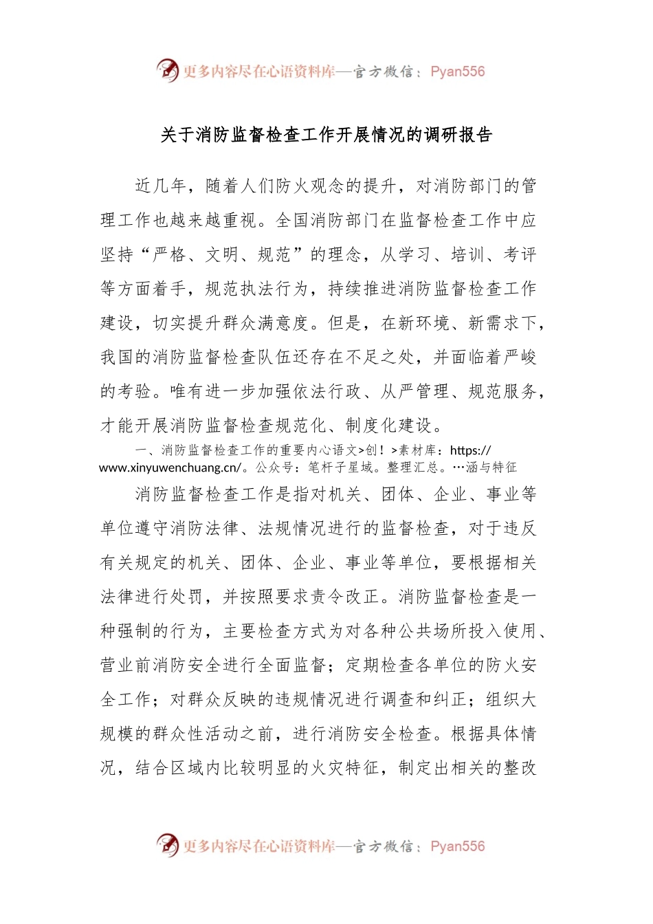 关于消防监督检查工作开展情况的调研报告.docx_第1页