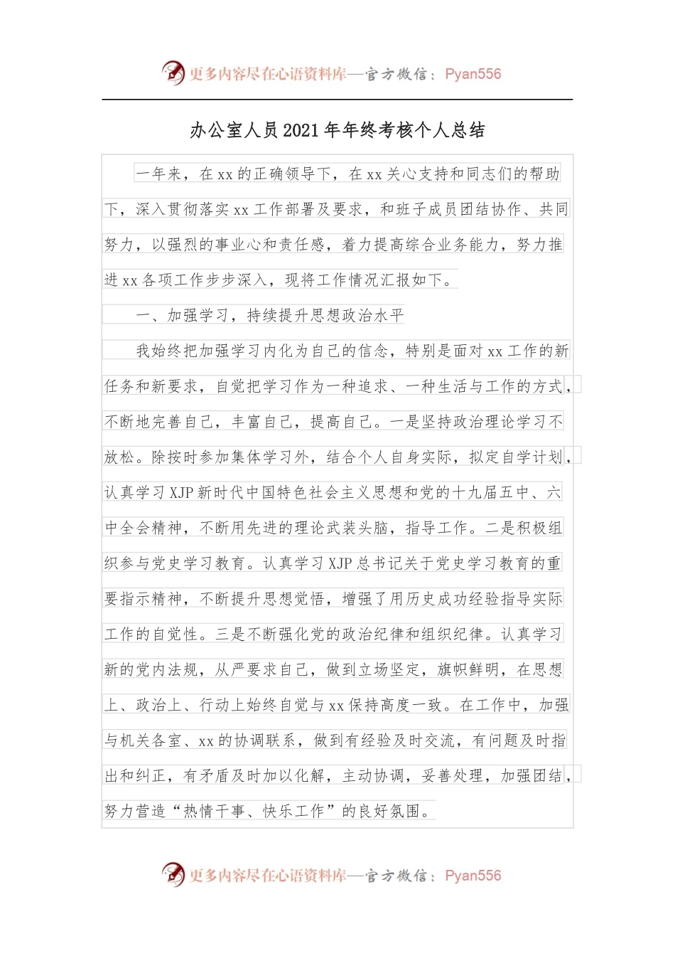 办公室人员2021年年终考核个人总结.docx_第1页
