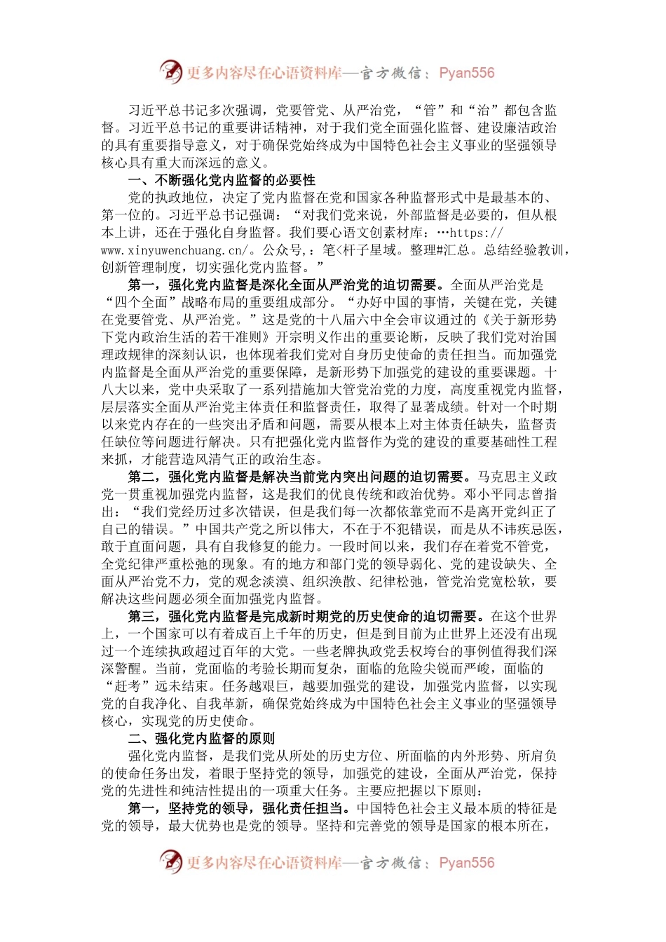 加强党内政治监督的意义及路径研究.docx_第1页