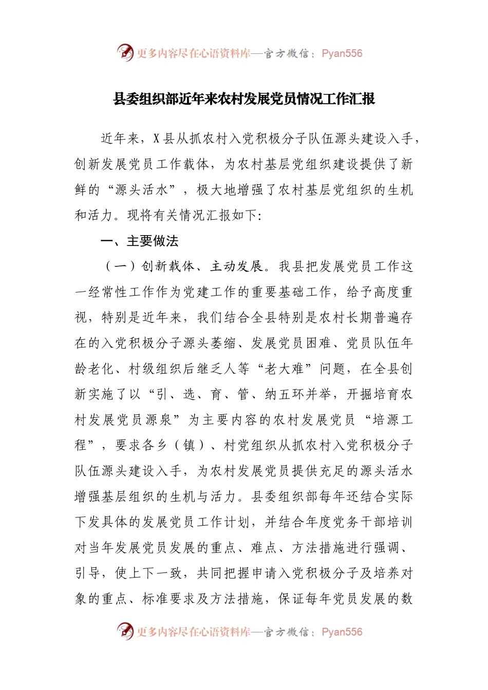 农村发展党员情况工作汇报.docx_第1页