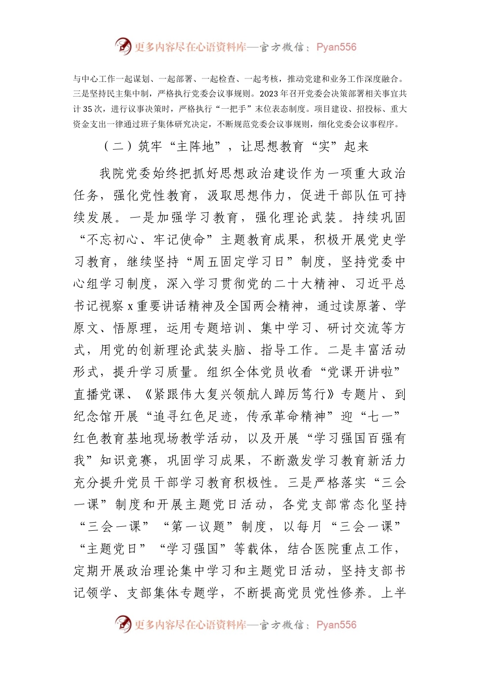 医院2023年上半年党建工作总结4400字.docx_第2页