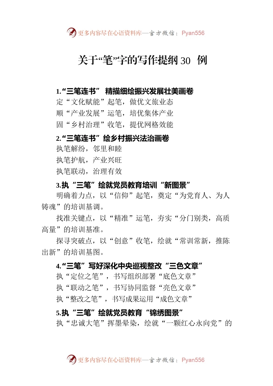 关于“笔”字的写作提纲30例.docx_第1页