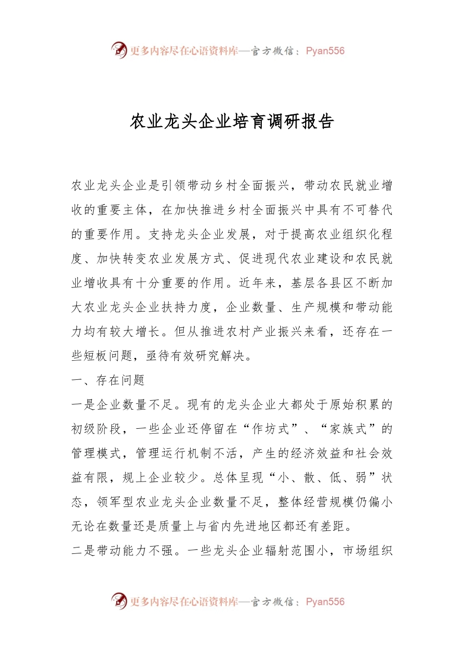 农业龙头企业培育调研报告.docx_第1页
