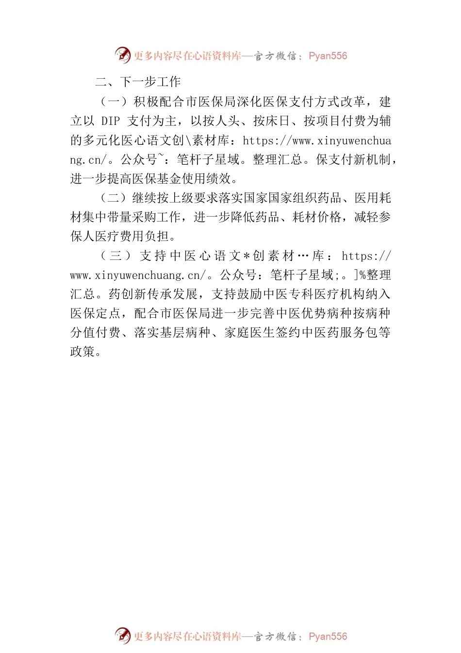 区医保局关于中医药综合改革工作小结及典型经验材料（2023年7月14日）.docx_第2页