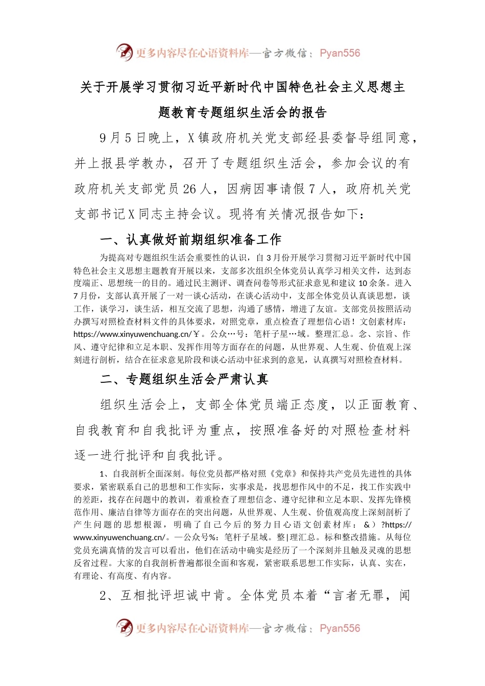 关于开展学习贯彻习近平新时代中国特色社会主义思想主题教育专题组织生活会的报告.docx_第1页