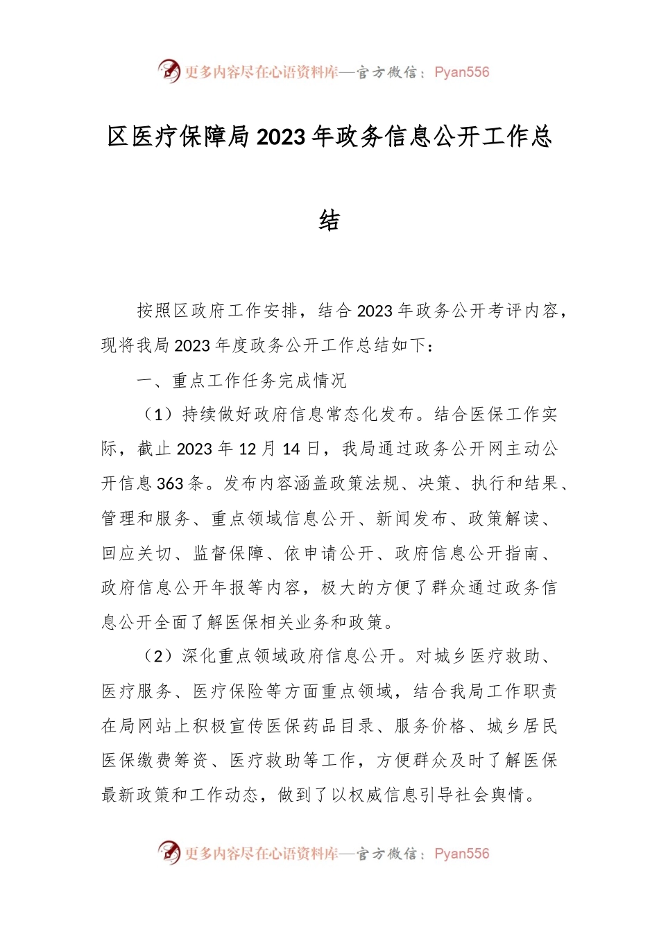 区医疗保障局2023年政务信息公开工作总结.docx_第1页