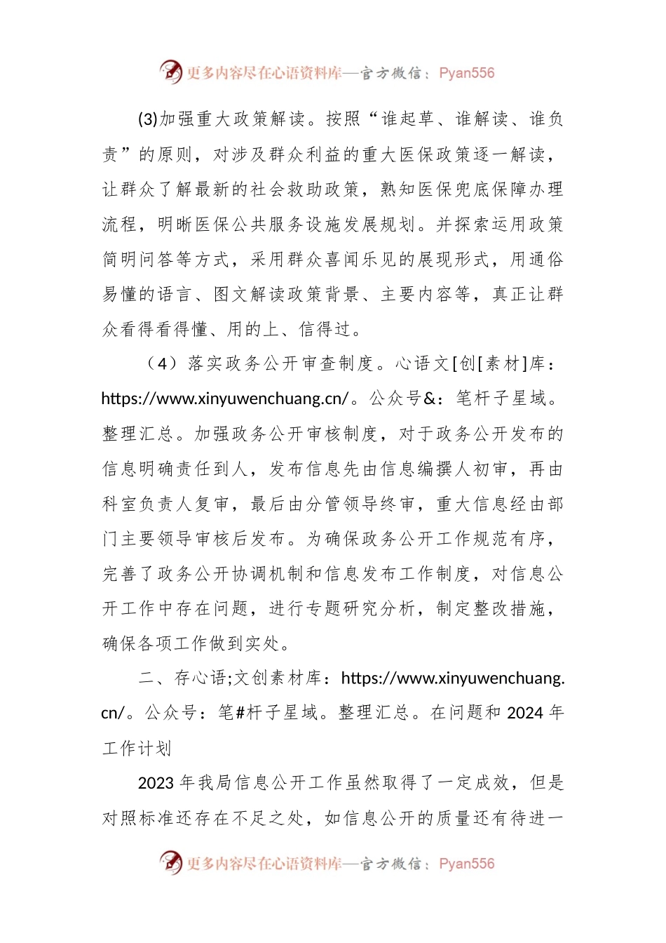 区医疗保障局2023年政务信息公开工作总结.docx_第2页