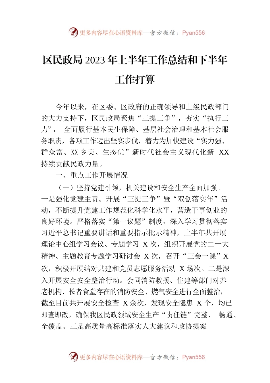 区民政局2023年上半年工作总结和下半年工作打算(20230704).docx_第1页