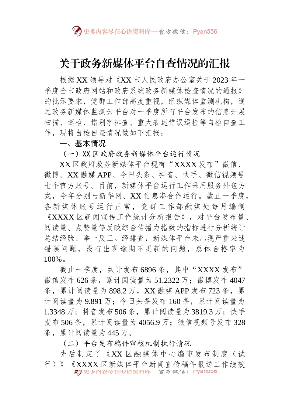 关于政务新媒体平台自查情况的汇报.docx_第1页