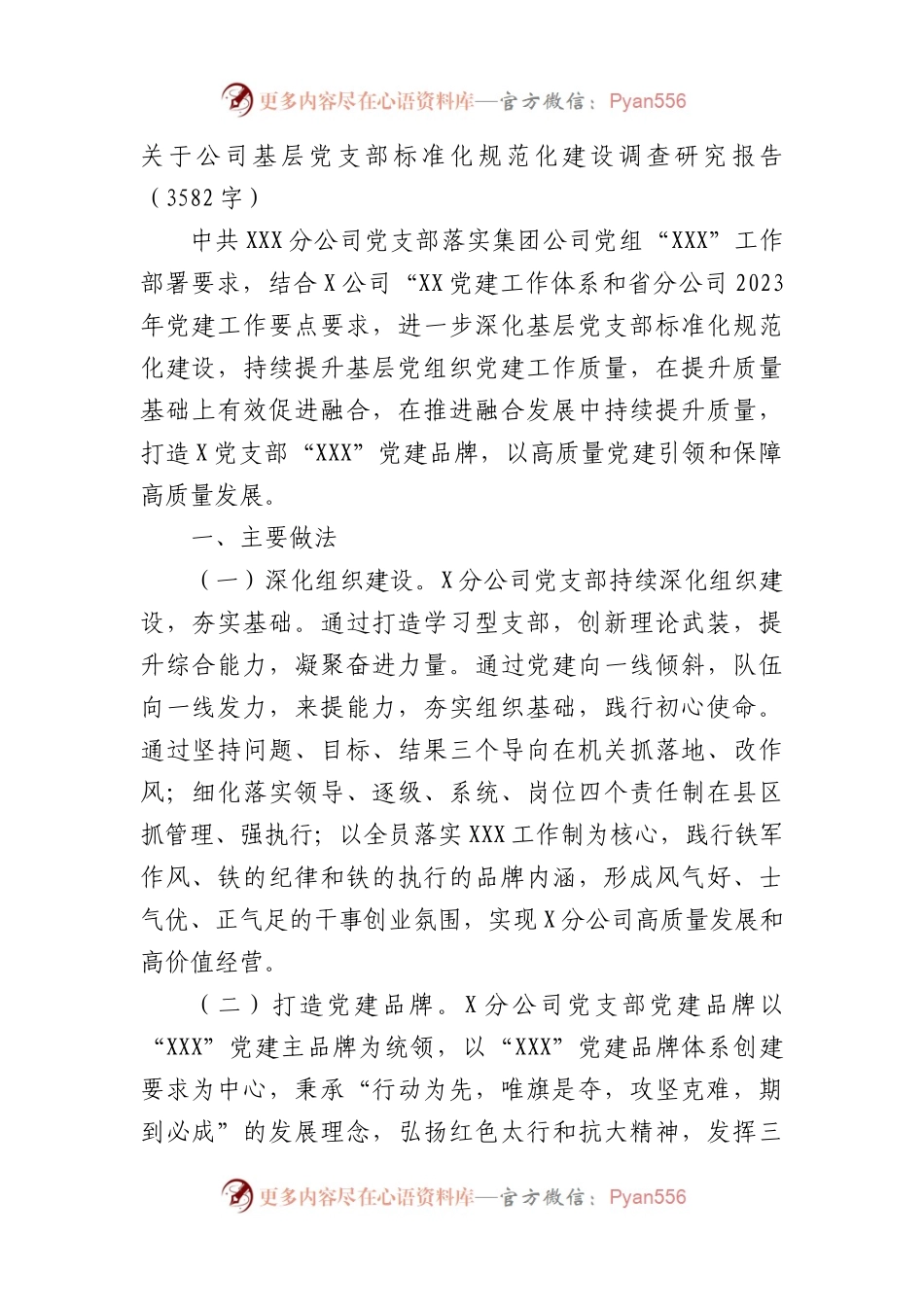 关于公司基层党支部标准化规范化建设调查研究报告.docx_第1页