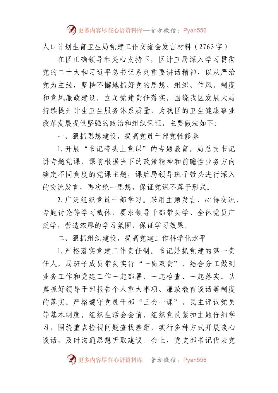 卫健局党建工作交流会发言材料.docx_第1页