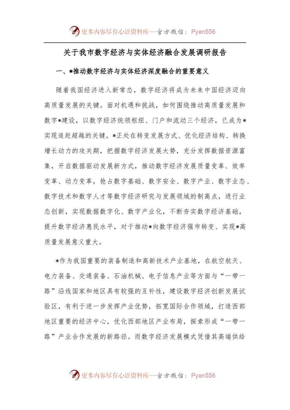 关于我市数字经济与实体经济融合发展调研报告.docx_第1页