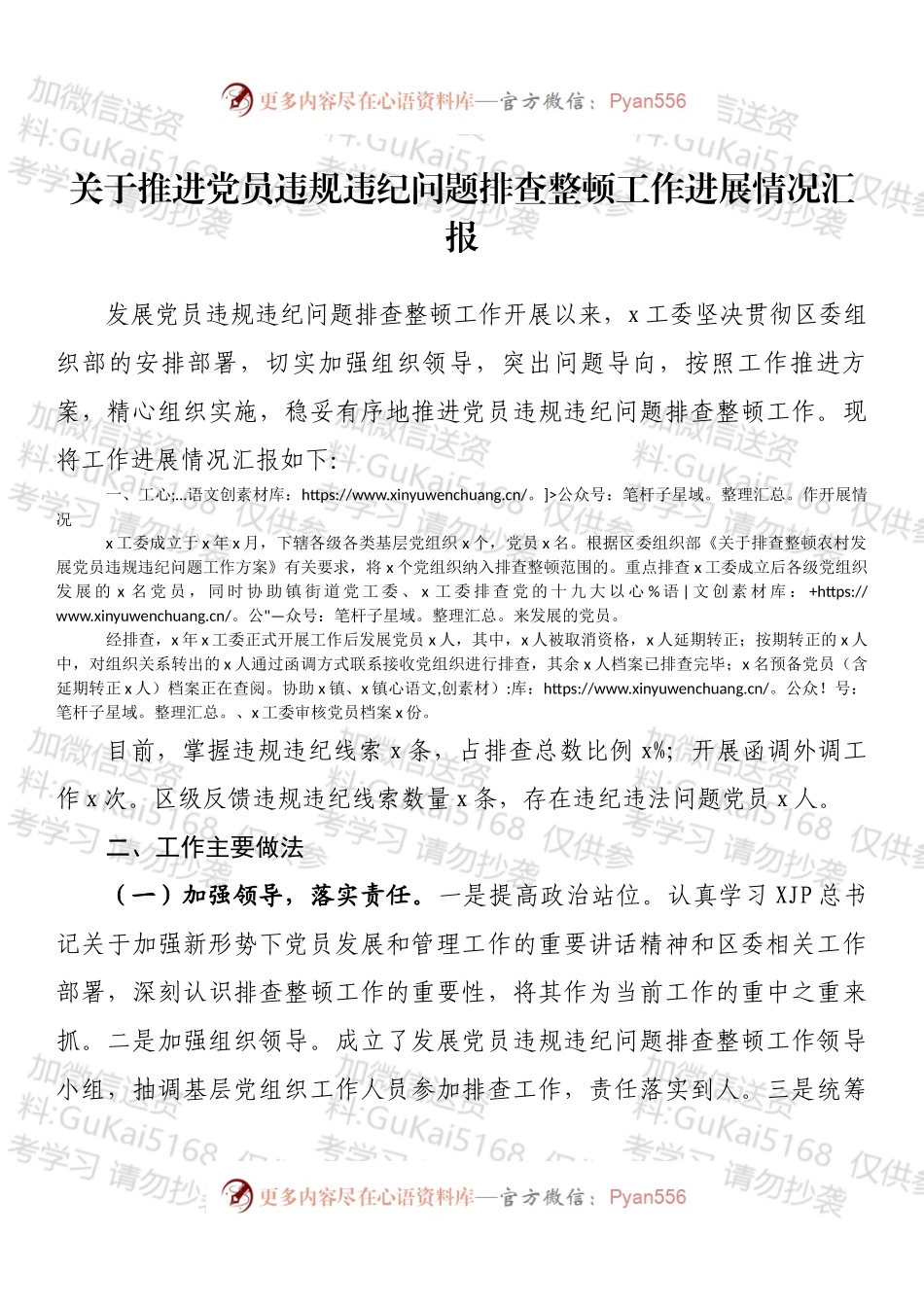 关于推进党员违规违纪问题排查整顿工作进展情况汇报.docx_第1页