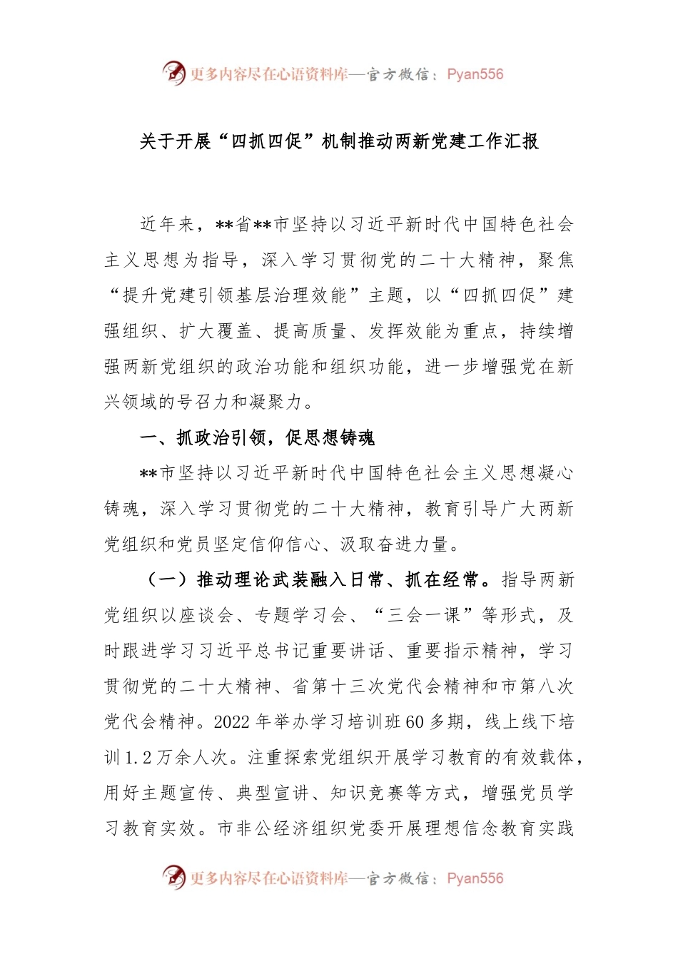 关于开展“四抓四促”机制推动两新党建工作汇报.docx_第1页