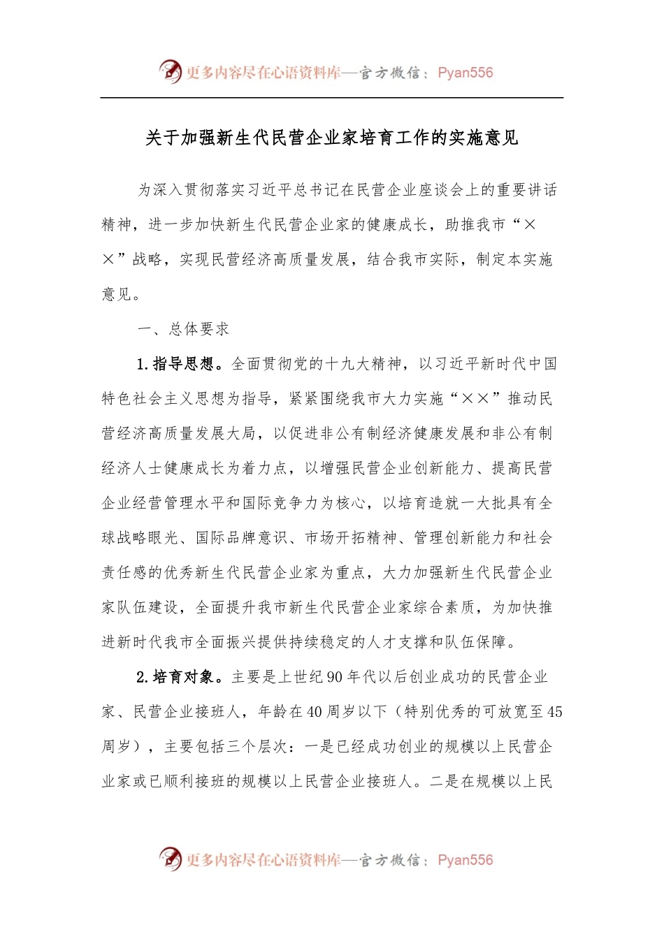 关于加强新生代民营企业家培育工作的实施意见.docx_第1页