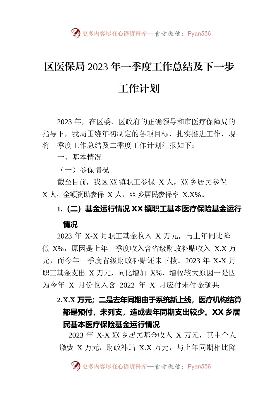 区医保局2023年一季度工作总结及下一步工作计划.docx_第1页