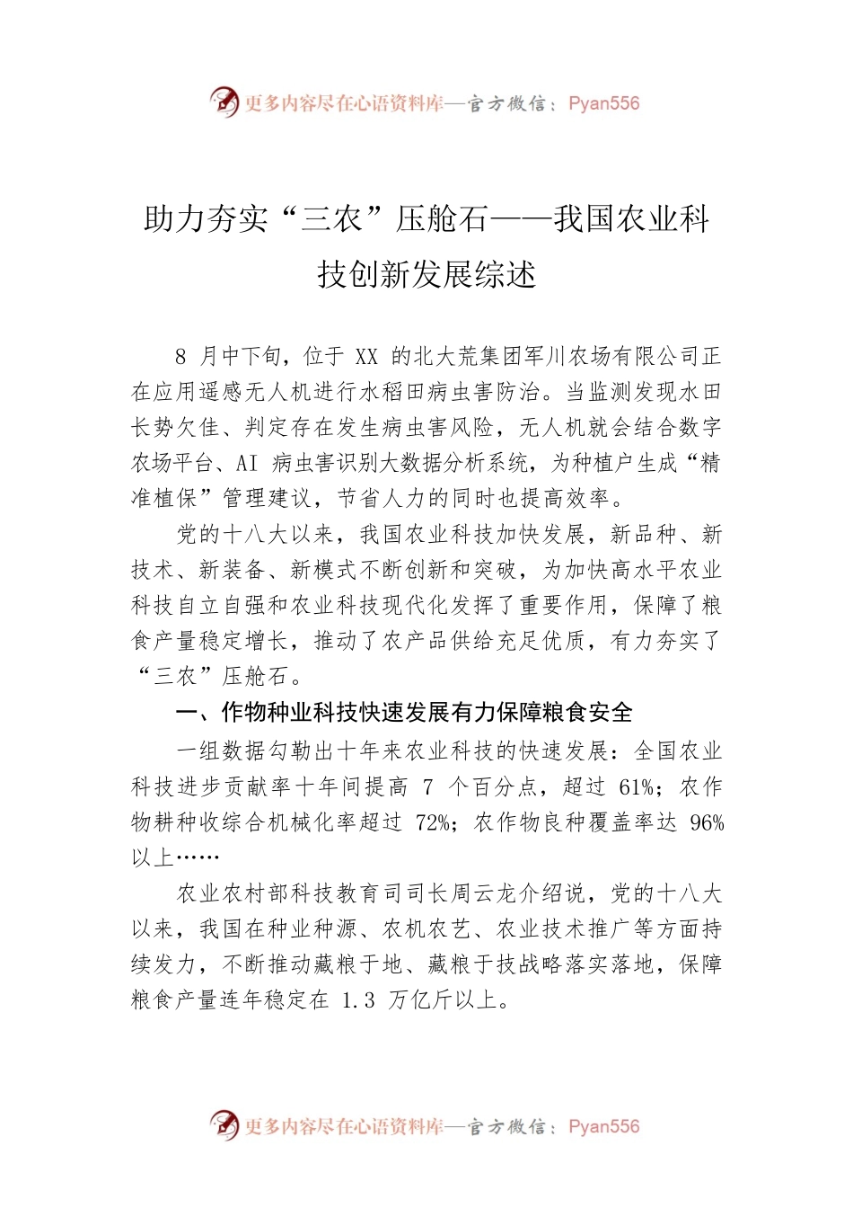 助力夯实“三农”压舱石——我国农业科技创新发展综述.docx_第1页