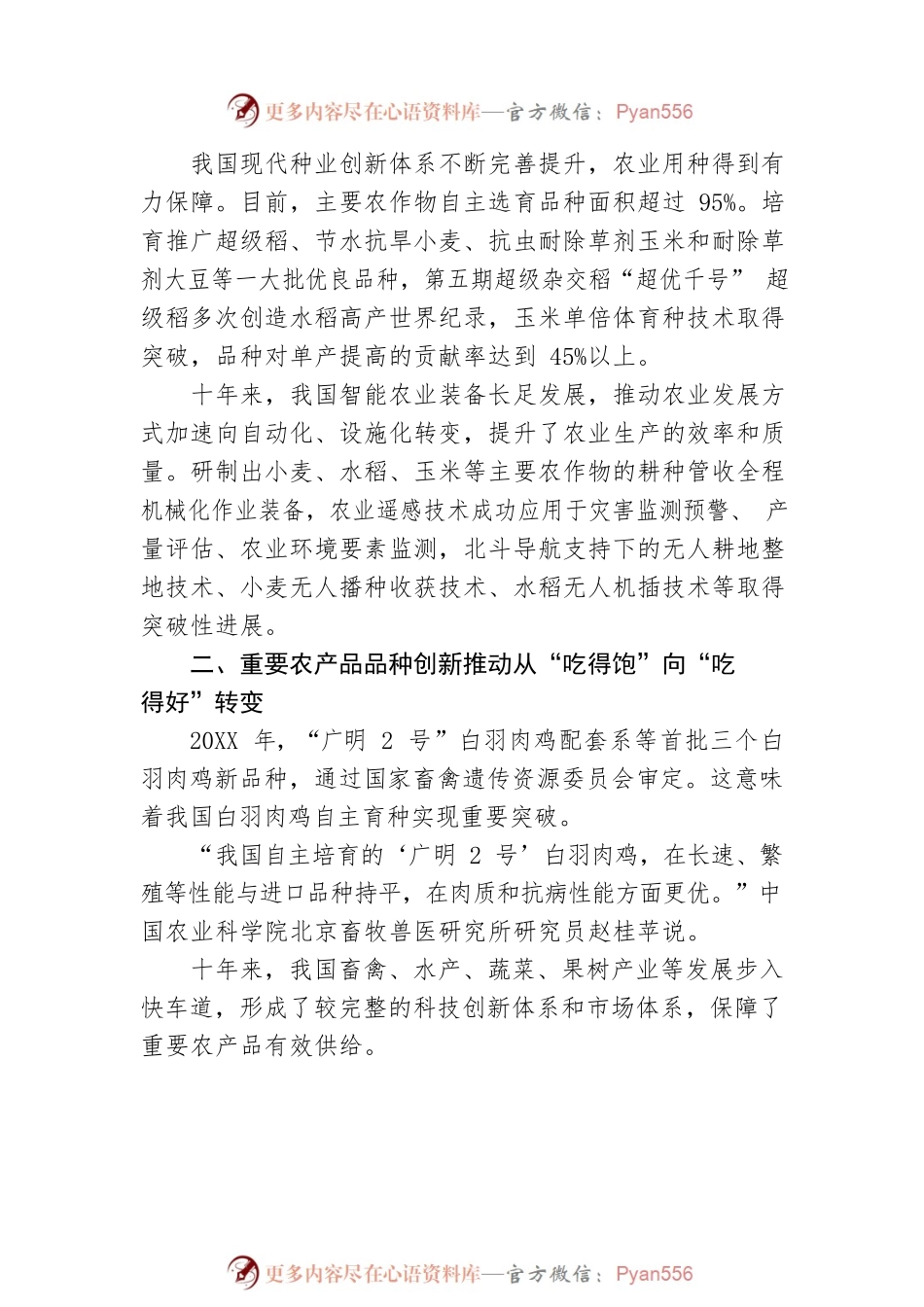 助力夯实“三农”压舱石——我国农业科技创新发展综述.docx_第2页