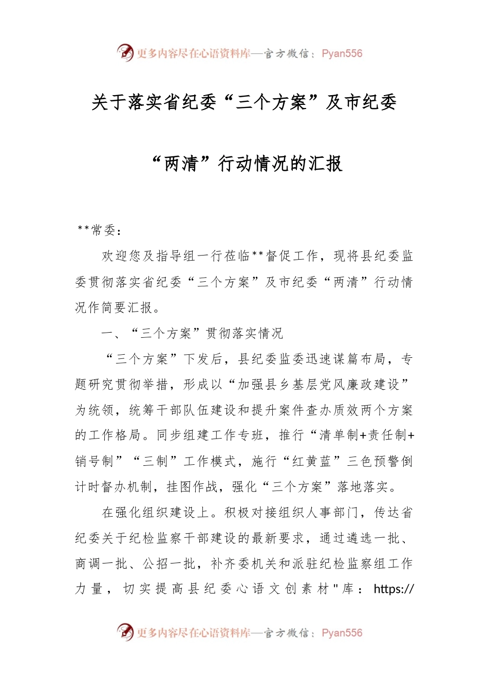 关于落实省纪委“三个方案”及市纪委“两清”行动情况的汇报.docx_第1页