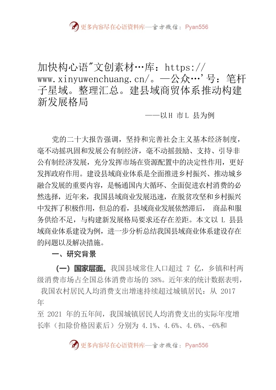 加快构建县域商贸体系 推动构建新发展格局.docx_第1页