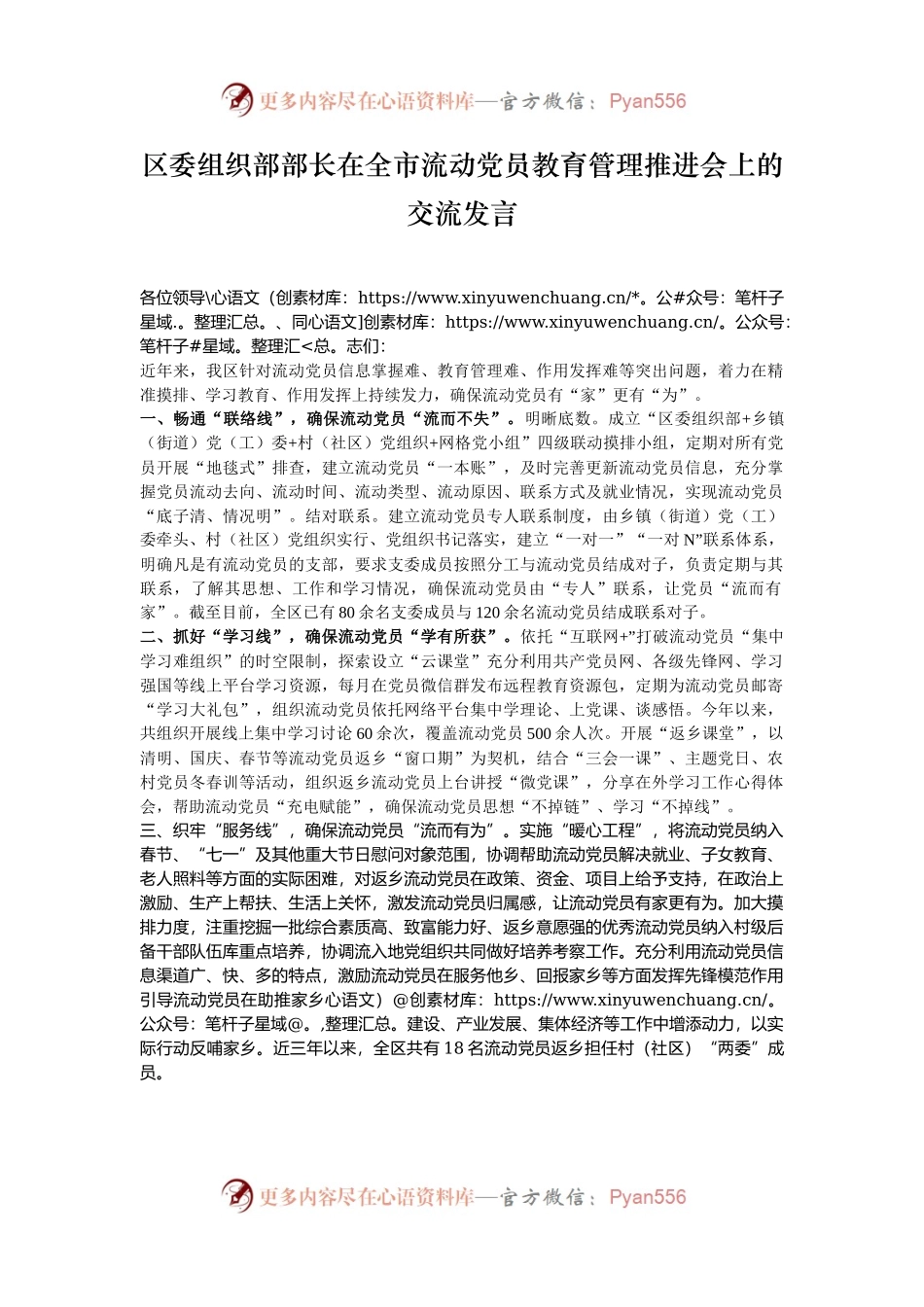 区委组织部部长在全市流动党员教育管理推进会上的交流发言.docx_第1页