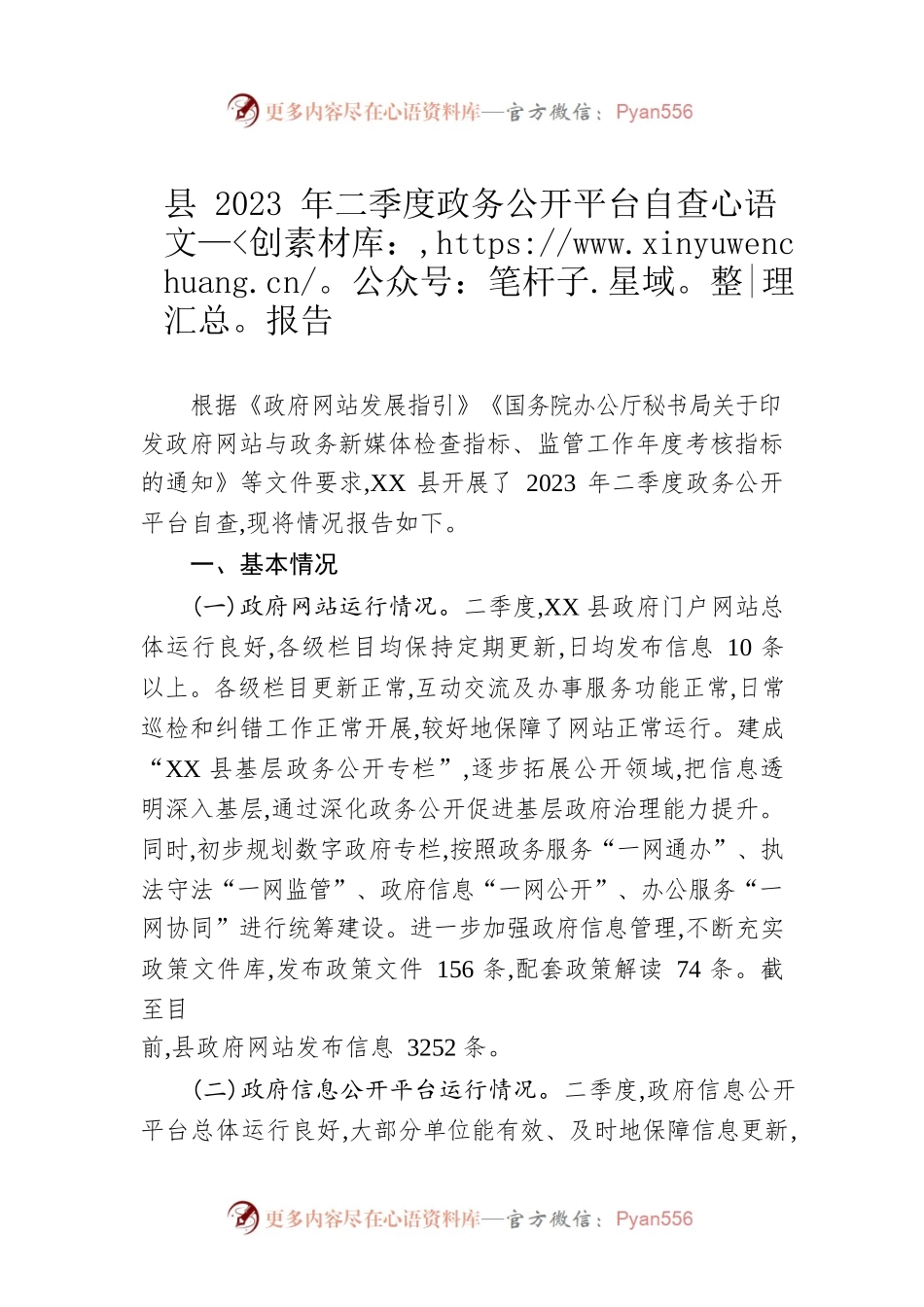 县2023年二季度政务公开平台自查报告(20230602).docx_第1页