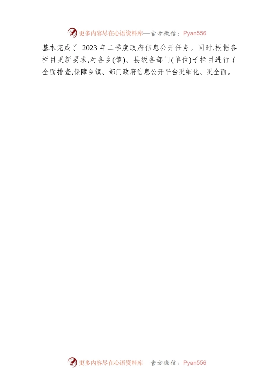 县2023年二季度政务公开平台自查报告(20230602).docx_第2页
