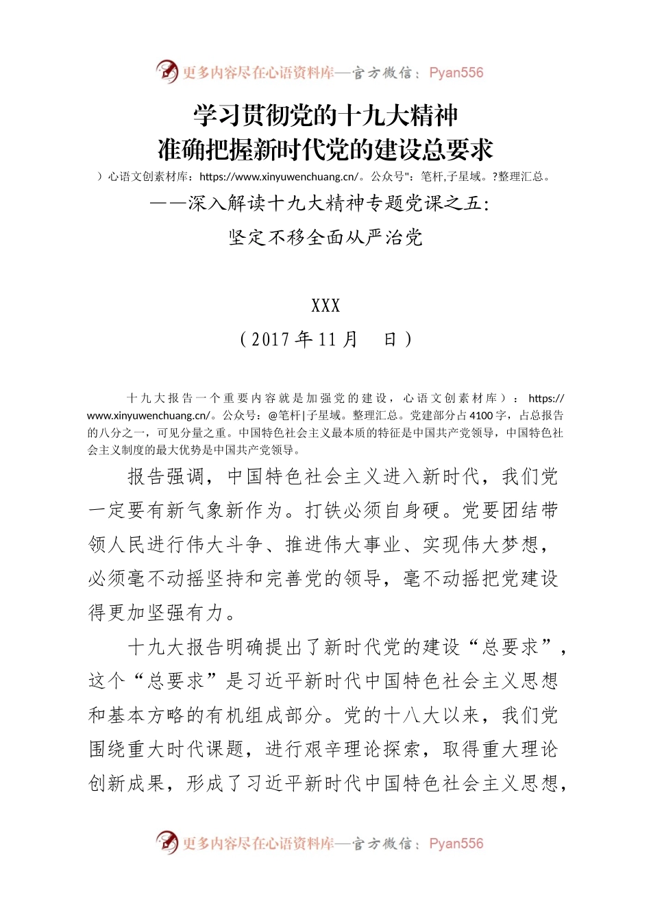 十九大精神时代党的建设讲稿.docx_第1页