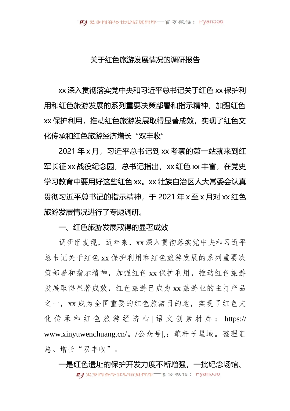 关于红色旅游发展情况的调研报告 （1）.docx_第1页