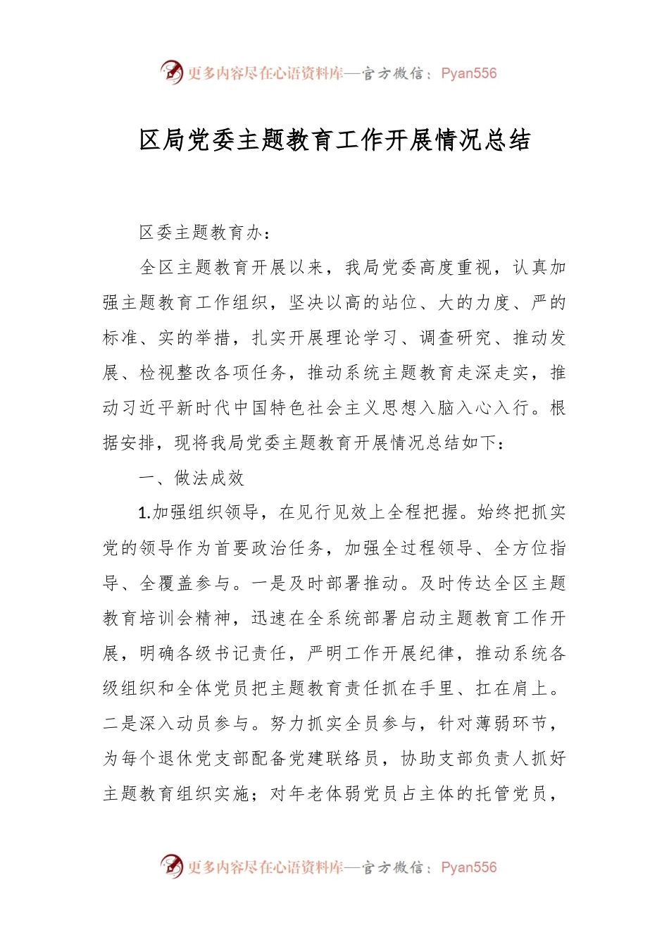 区局党委主题教育工作开展情况总结.docx_第1页
