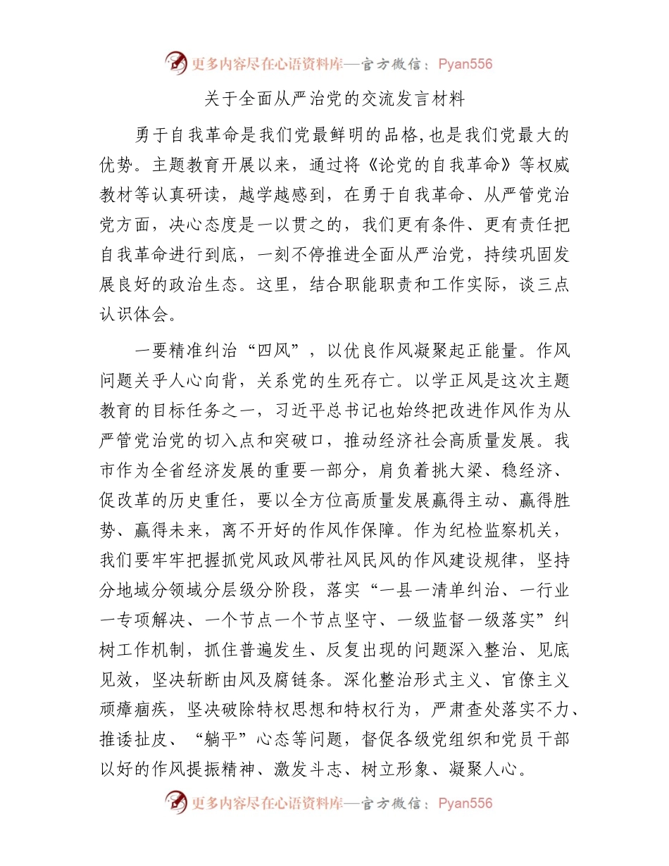关于全面从严治党的交流发言材料.docx_第1页