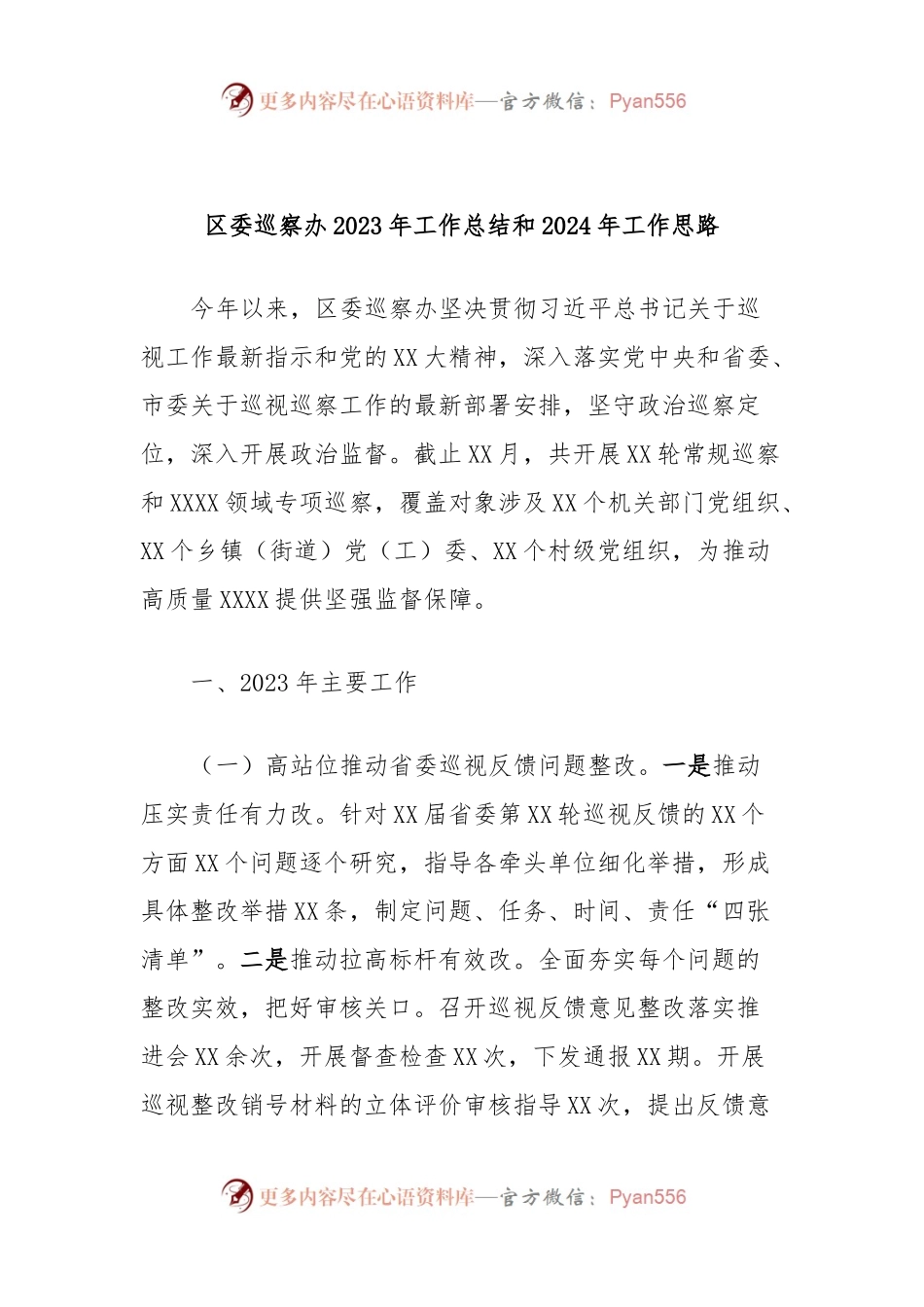 区委巡察办2023年工作总结和2024年工作思路.docx_第1页